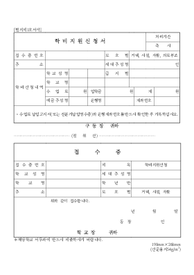 학비지원신청서 학비지원신청서